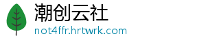潮创云社